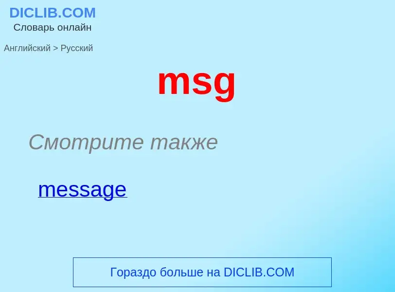 Как переводится msg на Русский язык