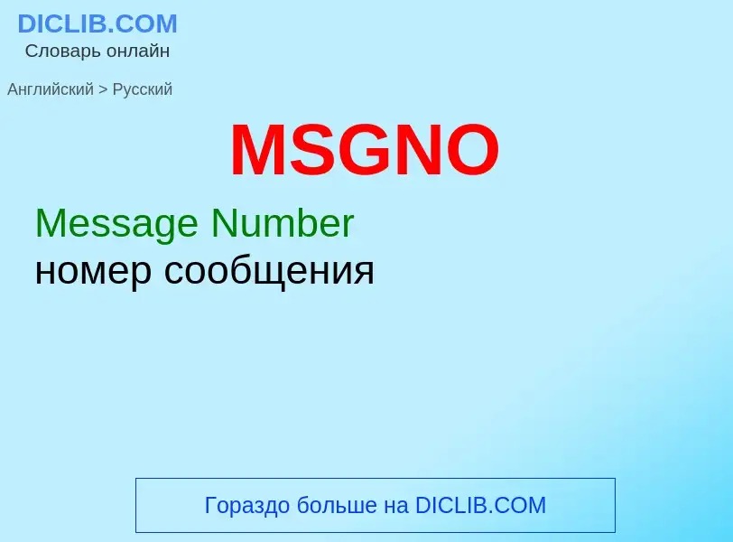 Μετάφραση του &#39MSGNO&#39 σε Ρωσικά