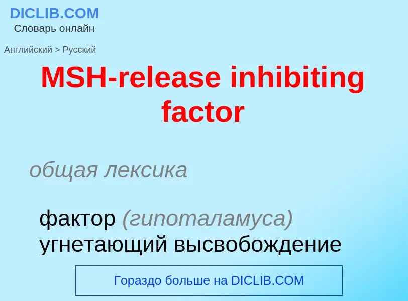 Μετάφραση του &#39MSH-release inhibiting factor&#39 σε Ρωσικά