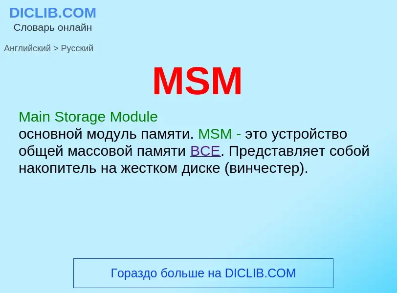 Μετάφραση του &#39MSM&#39 σε Ρωσικά