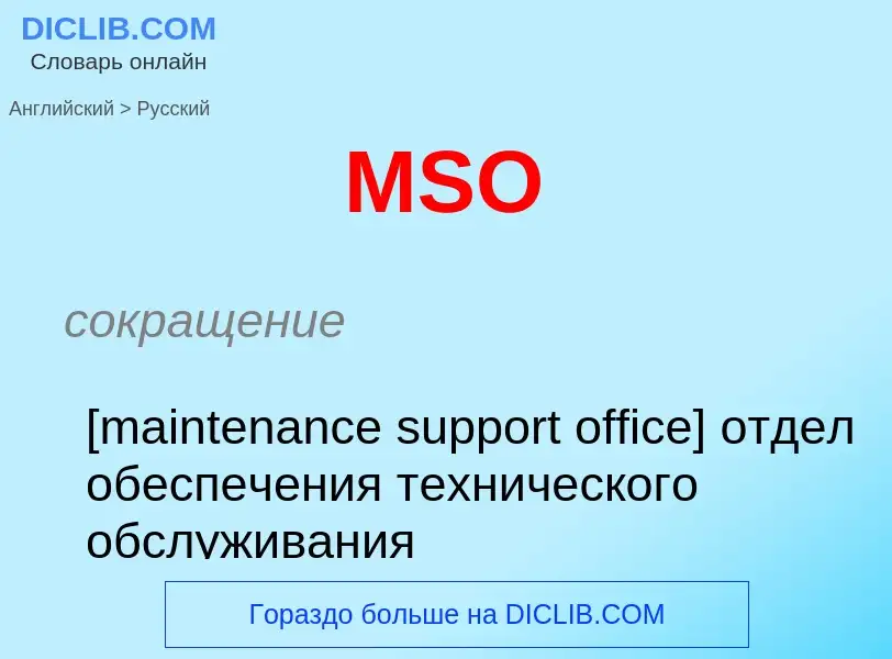 Как переводится MSO на Русский язык