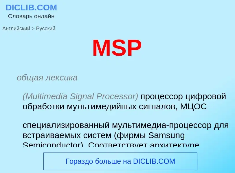 Как переводится MSP на Русский язык