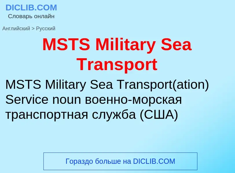 Como se diz MSTS Military Sea Transport em Russo? Tradução de &#39MSTS Military Sea Transport&#39 em