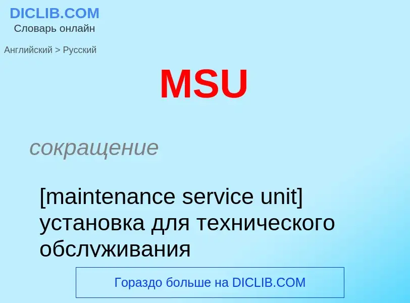 Как переводится MSU на Русский язык