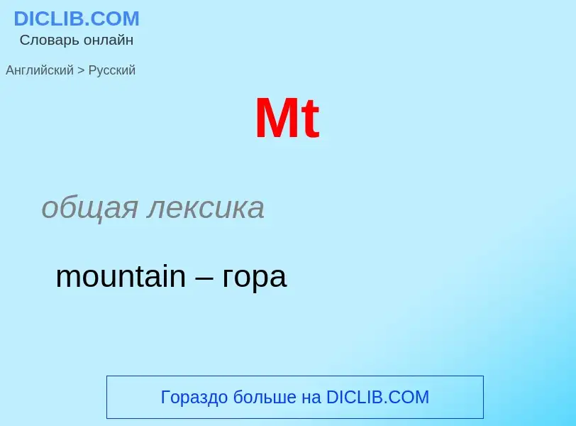 What is the Russian for Mt? Translation of &#39Mt&#39 to Russian