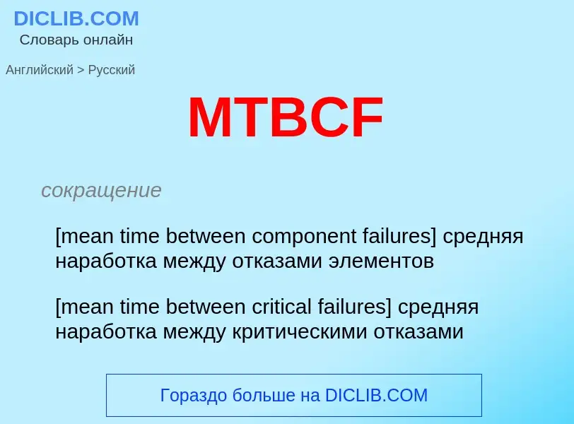 Как переводится MTBCF на Русский язык