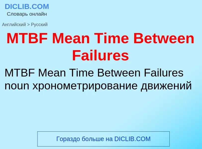 Как переводится MTBF Mean Time Between Failures на Русский язык