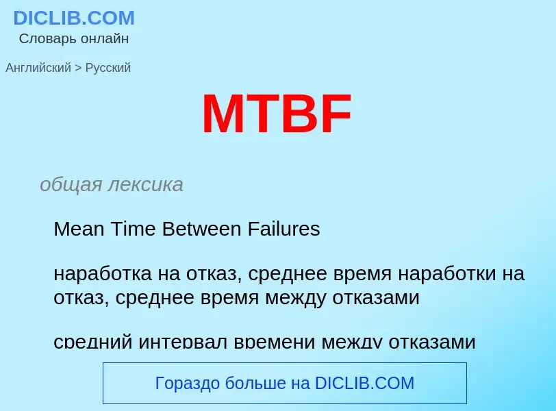 Как переводится MTBF на Русский язык