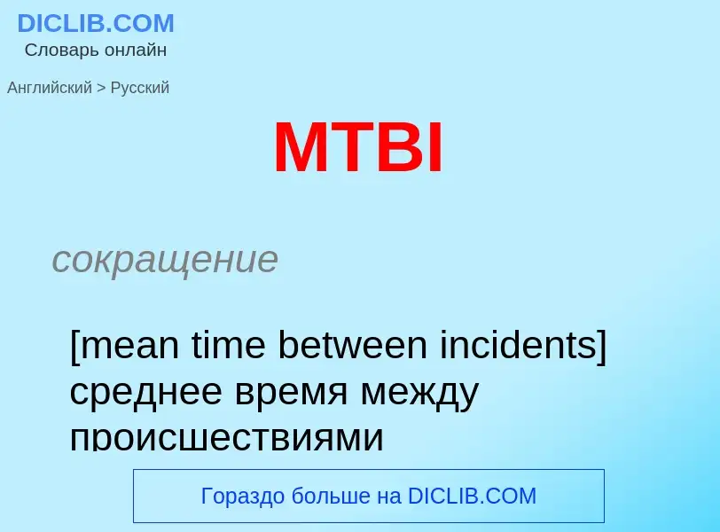 Μετάφραση του &#39MTBI&#39 σε Ρωσικά