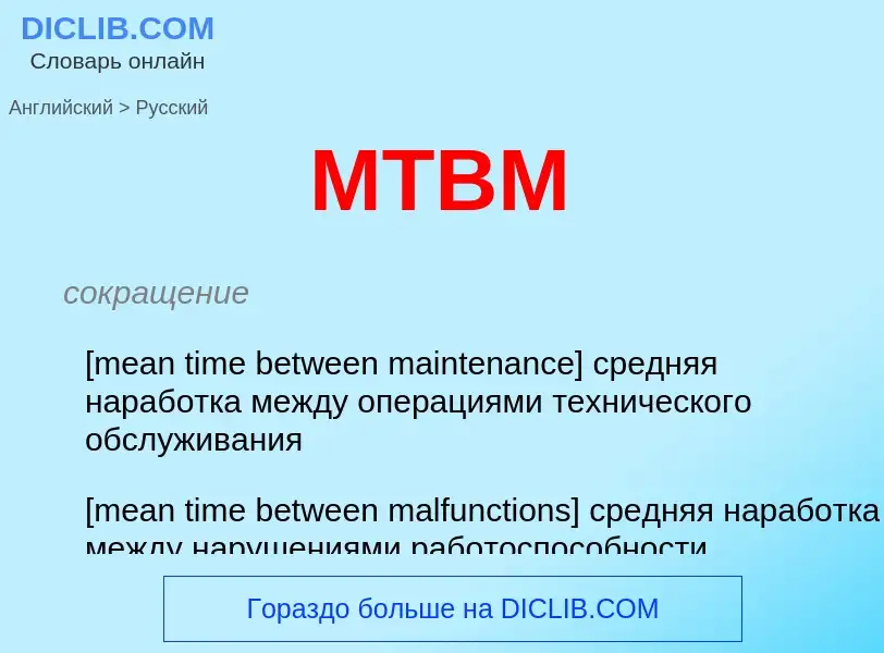 Μετάφραση του &#39MTBM&#39 σε Ρωσικά