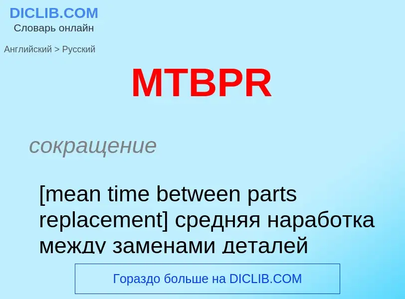 Μετάφραση του &#39MTBPR&#39 σε Ρωσικά