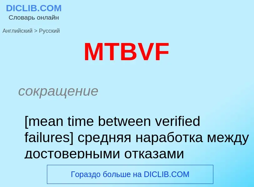 Μετάφραση του &#39MTBVF&#39 σε Ρωσικά