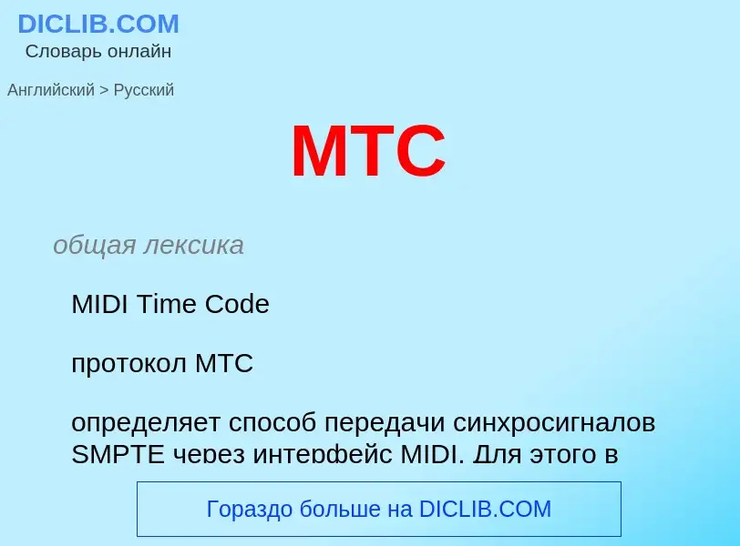 What is the Russian for MTC? Translation of &#39MTC&#39 to Russian