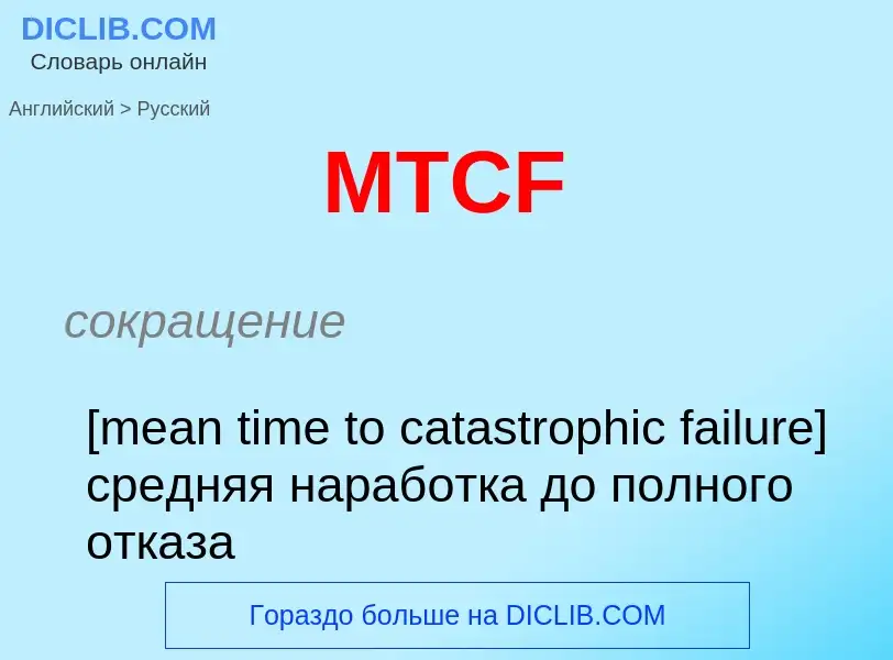 Μετάφραση του &#39MTCF&#39 σε Ρωσικά