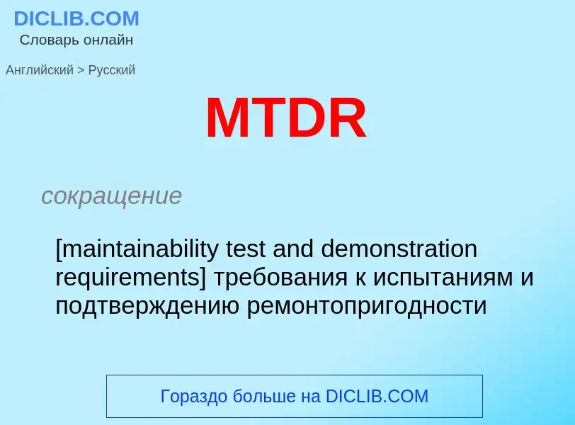 Μετάφραση του &#39MTDR&#39 σε Ρωσικά