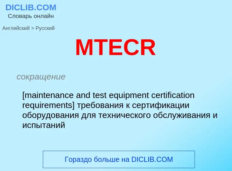 Как переводится MTECR на Русский язык