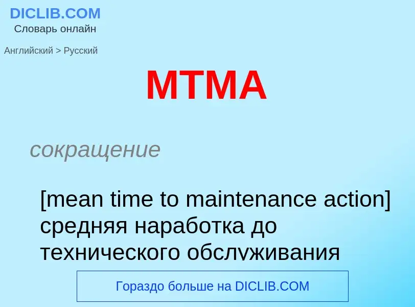 Как переводится MTMA на Русский язык