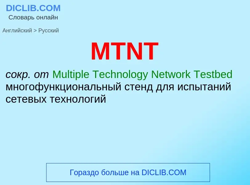 Как переводится MTNT на Русский язык