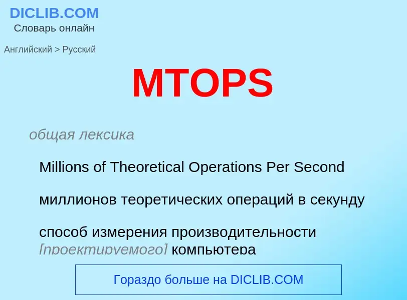 Как переводится MTOPS на Русский язык