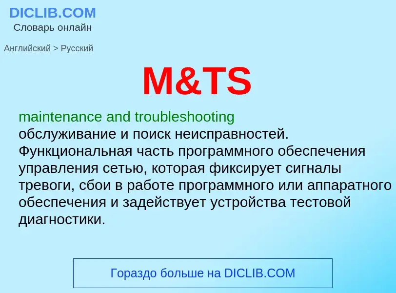 Как переводится M&TS на Русский язык