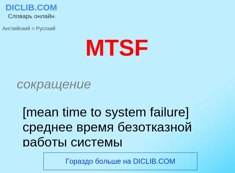 Как переводится MTSF на Русский язык