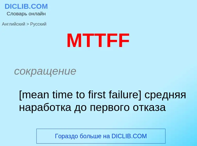 Μετάφραση του &#39MTTFF&#39 σε Ρωσικά