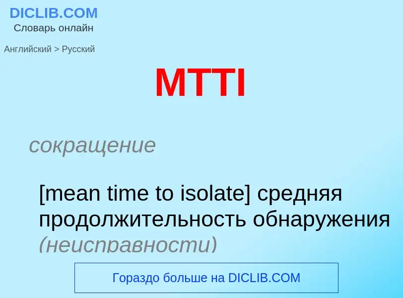 Как переводится MTTI на Русский язык