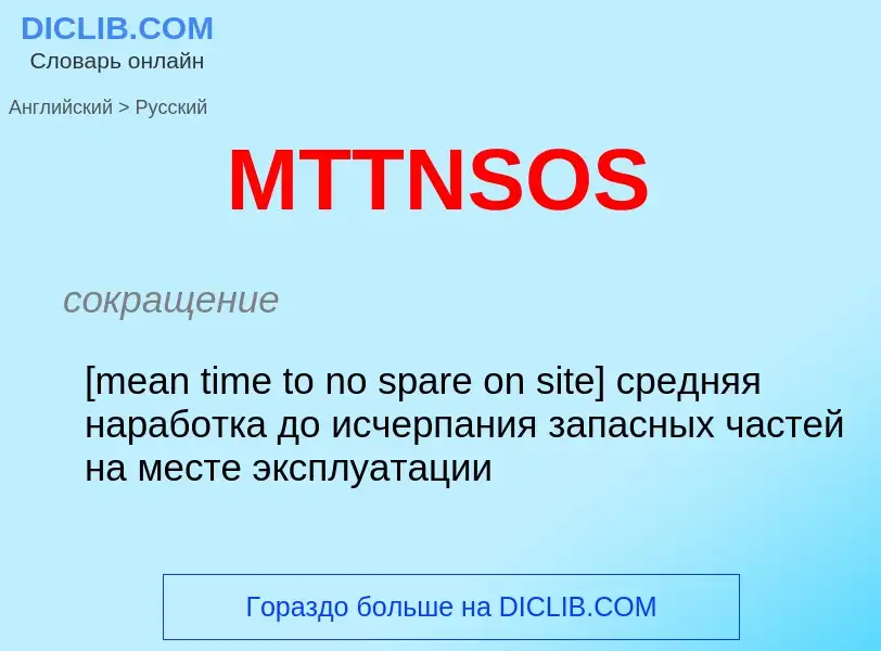 Как переводится MTTNSOS на Русский язык