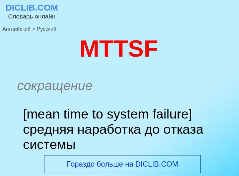 Как переводится MTTSF на Русский язык