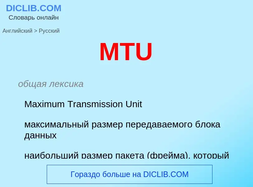 Как переводится MTU на Русский язык