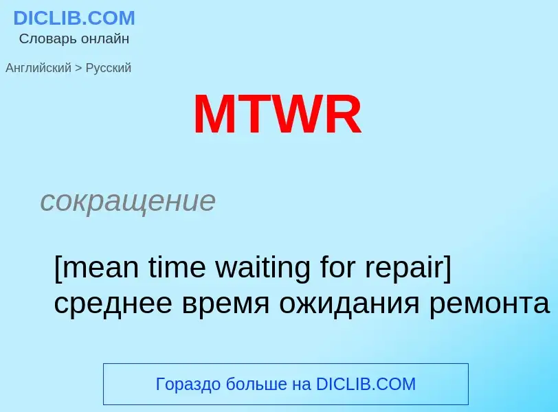 Как переводится MTWR на Русский язык