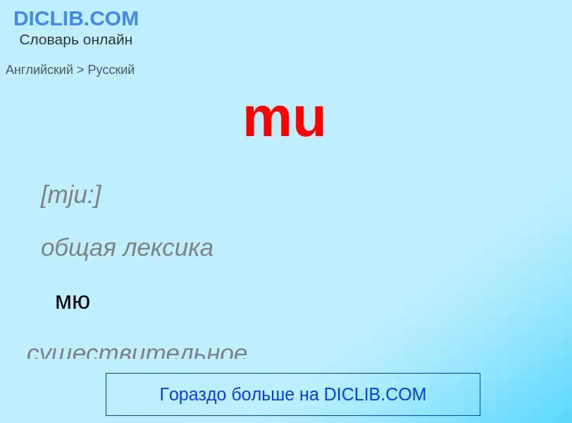 Μετάφραση του &#39mu&#39 σε Ρωσικά