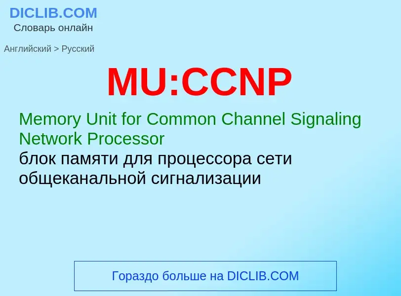 Μετάφραση του &#39MU:CCNP&#39 σε Ρωσικά