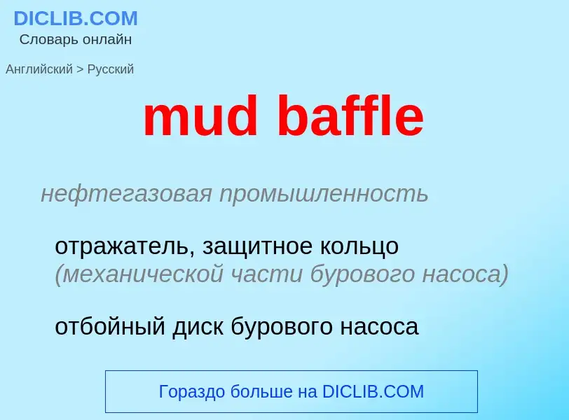 Μετάφραση του &#39mud baffle&#39 σε Ρωσικά