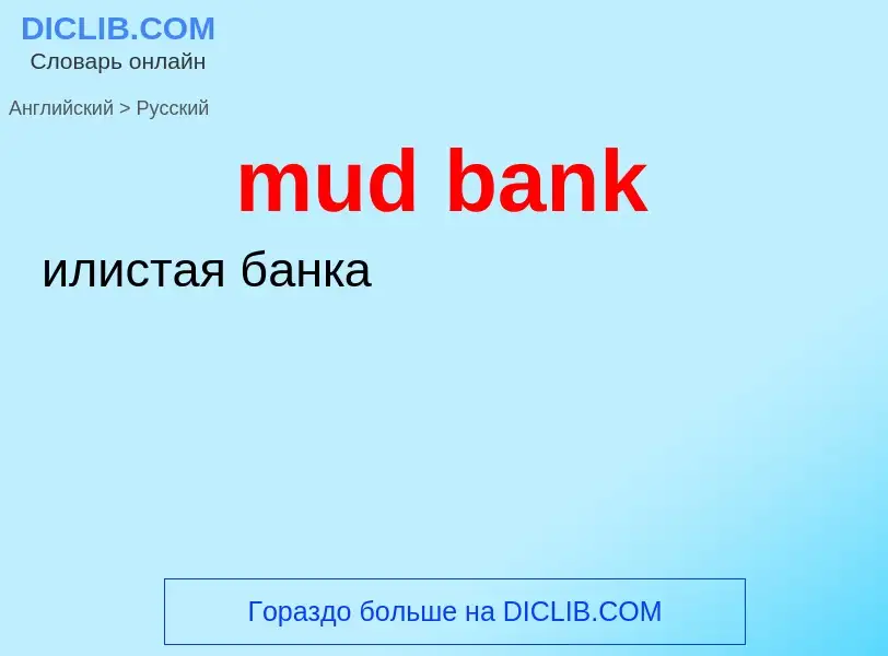 Μετάφραση του &#39mud bank&#39 σε Ρωσικά