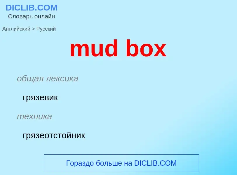 Μετάφραση του &#39mud box&#39 σε Ρωσικά