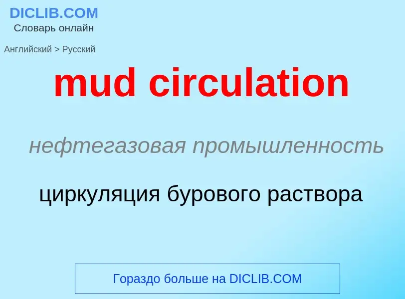 Как переводится mud circulation на Русский язык