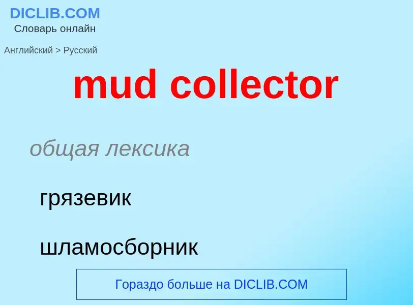 Μετάφραση του &#39mud collector&#39 σε Ρωσικά