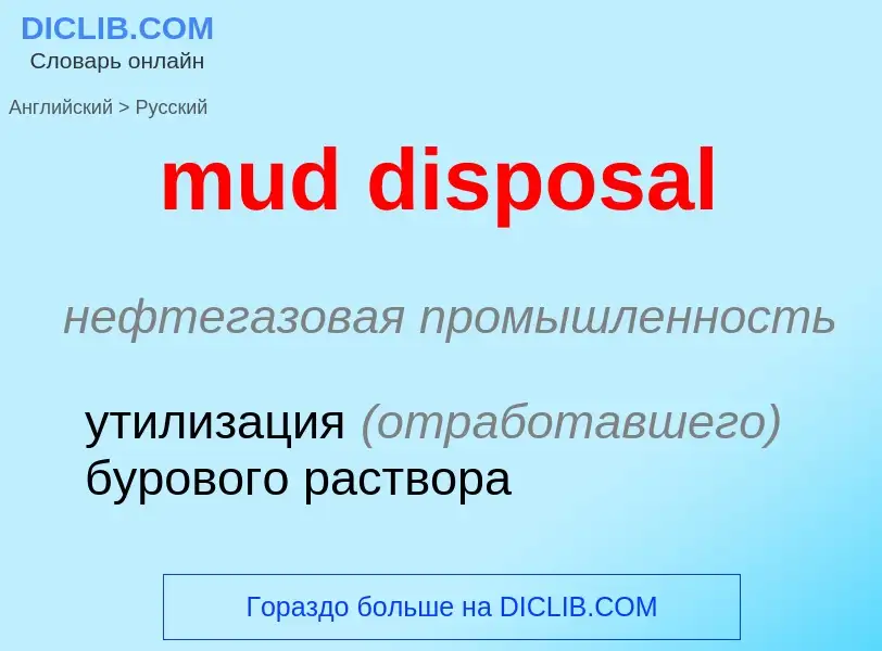 What is the Russian for mud disposal? Translation of &#39mud disposal&#39 to Russian