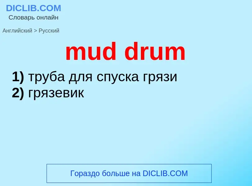 Μετάφραση του &#39mud drum&#39 σε Ρωσικά