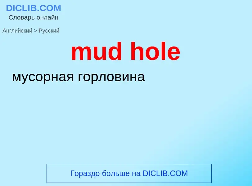 Μετάφραση του &#39mud hole&#39 σε Ρωσικά