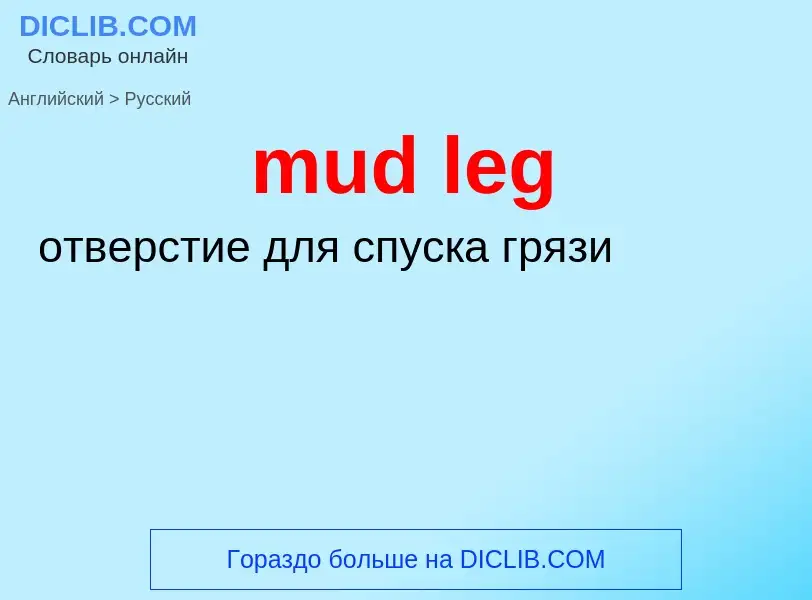 Μετάφραση του &#39mud leg&#39 σε Ρωσικά