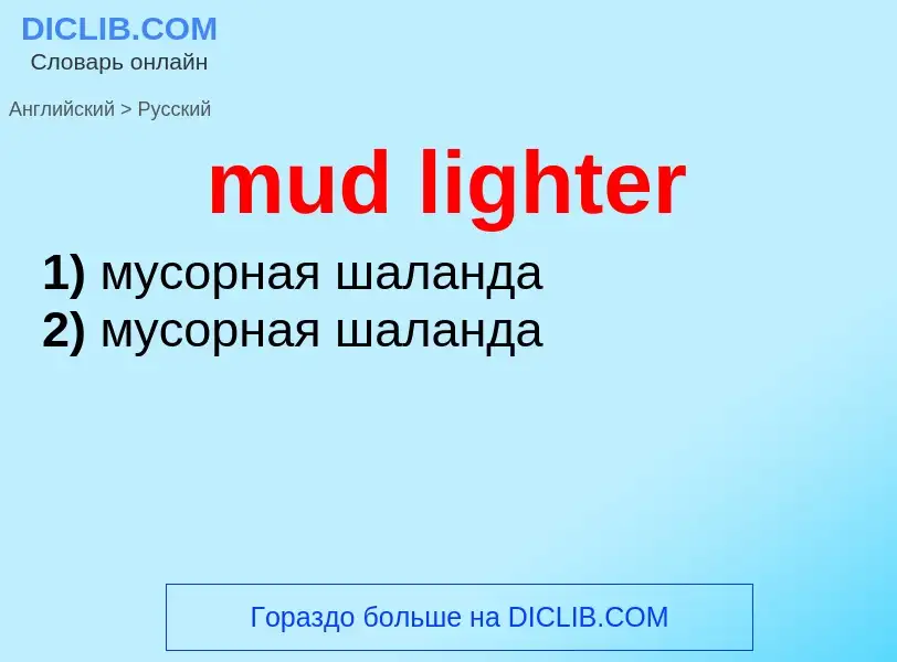 Μετάφραση του &#39mud lighter&#39 σε Ρωσικά