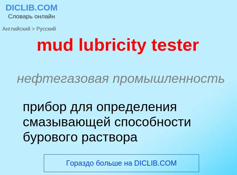 Как переводится mud lubricity tester на Русский язык