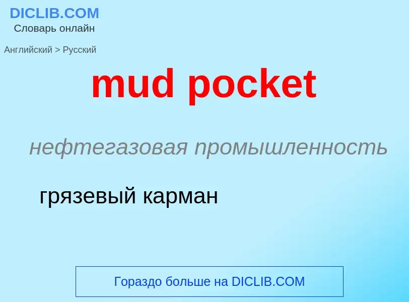 Μετάφραση του &#39mud pocket&#39 σε Ρωσικά