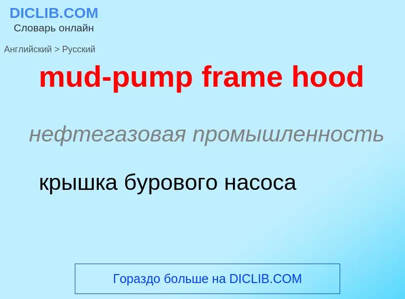 Μετάφραση του &#39mud-pump frame hood&#39 σε Ρωσικά