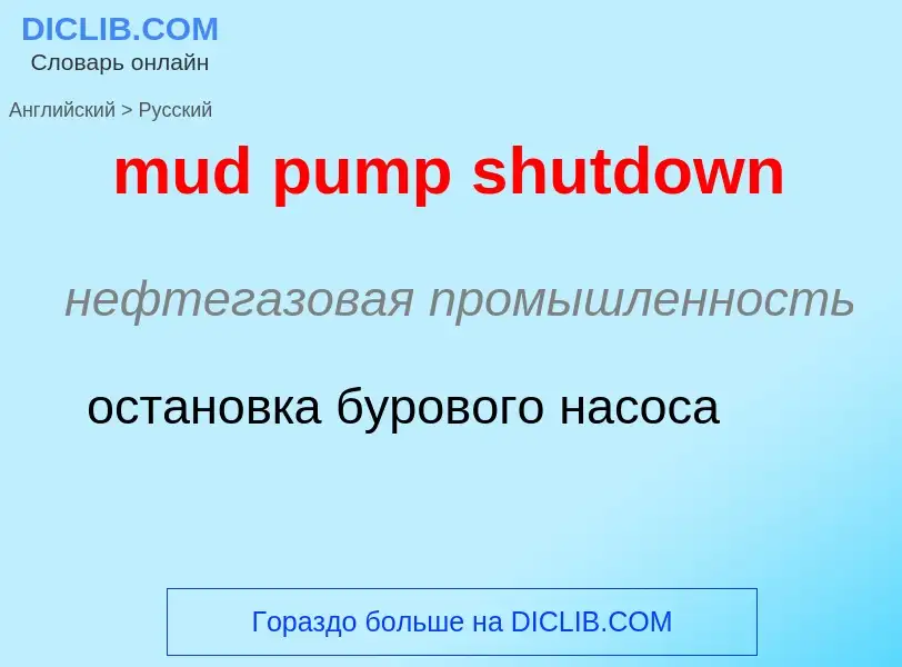 Как переводится mud pump shutdown на Русский язык