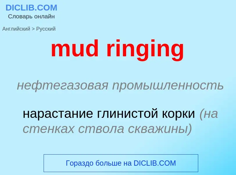 Как переводится mud ringing на Русский язык