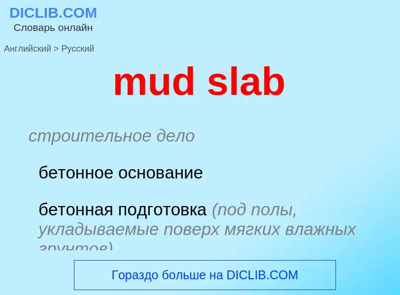 Как переводится mud slab на Русский язык