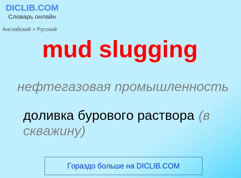 ¿Cómo se dice mud slugging en Ruso? Traducción de &#39mud slugging&#39 al Ruso